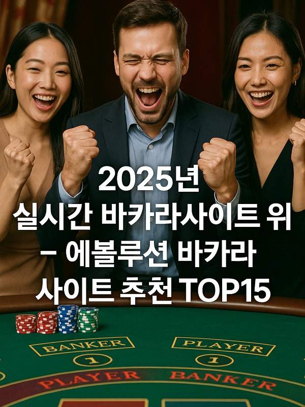 안전하고 현명한 바카라 추천 — 초보부터 고급 플레이어까지